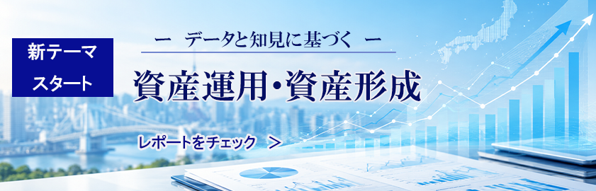 “資産運用・資産形成”