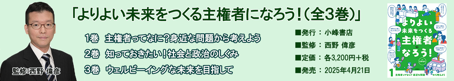 よりよい未来をつくる主権者になろう!(全3巻)