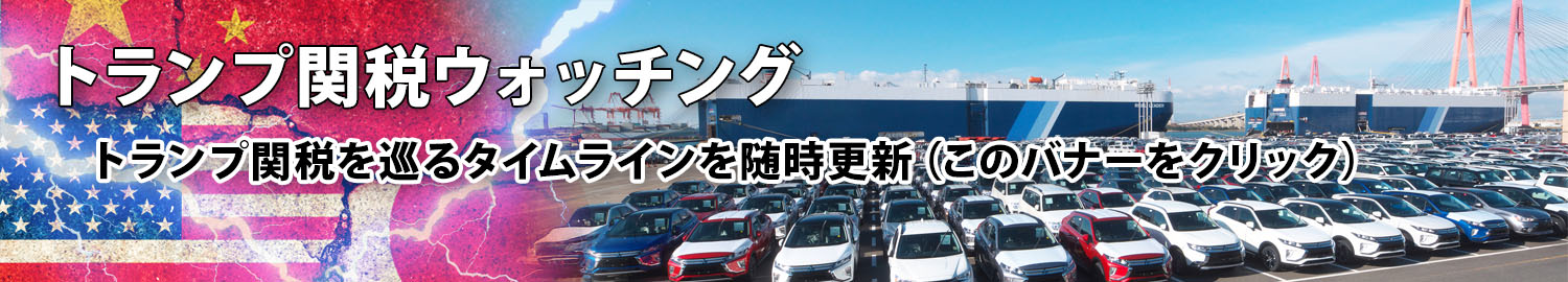 トランプ関税ウォッチング