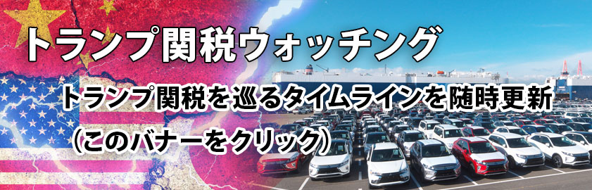 トランプ関税ウォッチング
